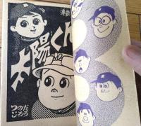 【にこにこ野球まんが 太陽くん（つのだじろう）】「少年クラブ」昭和３４年４月号付録（全３６ページ）