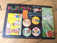【にこにこ野球まんが 太陽くん（つのだじろう）】「少年クラブ」昭和３４年４月号付録（全３６ページ）
