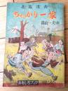 【長篇漫画 ちゃっかり一家（畠山一夫）】「おもしろブック」昭和２５年３月号付録（全１００ページ）