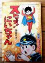 【ストップ！にいちゃん（関谷ひさし）】「少年」昭和４０年５月号付録（全６８ページ）