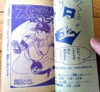 【ストップ！にいちゃん（関谷ひさし）】「少年」昭和４０年５月号付録（全６８ページ）