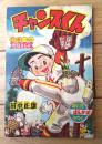 【野球まんが チャンスくん(田中正雄)】「まんが王」昭和36年1月号付録(...