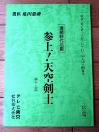 【参上！天空剣士（目黒祐樹・主演）/第１５回「呪われた大奥」シナリオ台本（決定稿）】テレビ東京・松竹（平成２年）