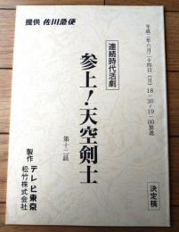 【参上！天空剣士（目黒祐樹・主演）/第１２回「鬼の目にも涙」シナリオ台本（決定稿）】テレビ東京・松竹（平成２年）