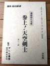 【参上！天空剣士（目黒祐樹・主演）/第１２回「鬼の目にも涙」シナリオ台本（決定稿）】テレビ東京・松竹（平成２年）