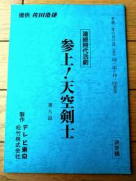 【参上！天空剣士（目黒祐樹・主演）/第９回「超能力少年・犬千代」シナリオ台本（決定稿）】テレビ東京・松竹（平成２年）
