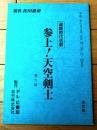 【参上！天空剣士（目黒祐樹・主演）/第９回「超能力少年・犬千代」シナリオ台本（決定稿）】テレビ東京・松竹（平成２年）