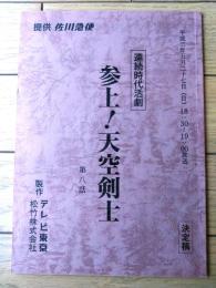 【参上！天空剣士（目黒祐樹・主演）/第８回「地獄の決闘！」シナリオ台本（決定稿）】テレビ東京・松竹（平成２年）