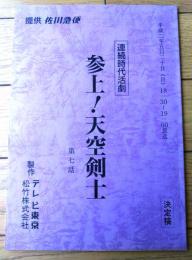 【参上！天空剣士（目黒祐樹・主演）/第７回「激突！忍者軍団」シナリオ台本（決定稿）】テレビ東京・松竹（平成２年）