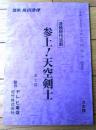 【参上！天空剣士（目黒祐樹・主演）/第７回「激突！忍者軍団」シナリオ台本（決定稿）】テレビ東京・松竹（平成２年）