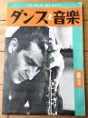 【ダンスと音楽（昭和３５年８月号）】「滞日のトニー・スコットについて」・「ニュー・バリエイションの解説」等