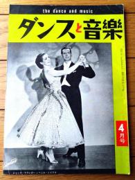 【ダンスと音楽（昭和３５年４月号）】「ジャック・マクレガーとべミル・トイグス」・「新世界キャバレー劇場のショウ」等