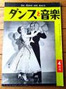 【ダンスと音楽（昭和３５年４月号）】「ジャック・マクレガーとべミル・トイグス」・「新世界キャバレー劇場のショウ」等