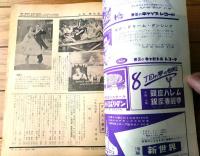 【ダンスと音楽（昭和３５年４月号）】「ジャック・マクレガーとべミル・トイグス」・「新世界キャバレー劇場のショウ」等