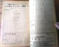 【ダンスと音楽（昭和３５年４月号）】「ジャック・マクレガーとべミル・トイグス」・「新世界キャバレー劇場のショウ」等