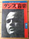 【ダンスと音楽（昭和３５年３月号）】「ハリー・べラフォンテ」・「ＣＢＭと回転の種種相」等