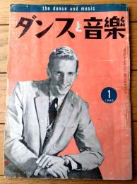【ダンスと音楽（昭和３５年１月号）】「ジョージ・ハミルトン」・「Ｘマスと正月のパーティ・ダンス・ゲーム」等