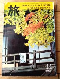 【月刊 旅（昭和３６年１１月号）】特集「温泉通も知らない全国の秘湯さがし（谷内六郎・三浦哲郎・三好達治ほか）」等