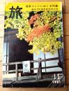 【月刊 旅（昭和３６年１１月号）】特集「温泉通も知らない全国の秘湯さがし（谷内六郎・三浦哲郎・三好達治ほか）」等