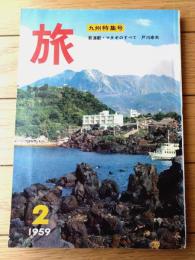 【月刊 旅（昭和３４年２月号）】九州特集「有名観光地と温泉案内（福田蘭堂・遠藤周作・島内八郎ほか）」等
