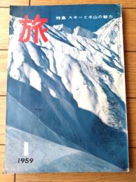 【月刊 旅（昭和３４年１月号）】特集「スキーと冬山の魅力（岡部冬彦・沢本三郎・一力英夫ほか）」等