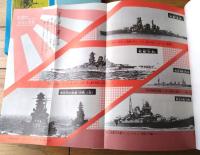 【写真で見る連合艦隊１ 日本の戦艦・巡洋艦（野沢正）/箱付き】秋田書店（昭和５０年）