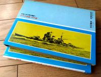 【写真で見る連合艦隊１ 日本の戦艦・巡洋艦（野沢正）/箱付き】秋田書店（昭和５０年）