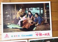 【総天然色 柳生旅ごよみ 女難一刀流（大友柳太朗・主演/松村昌治・監督）・ロビーカード７枚組（B４サイズ/若干大きめ）】東映スコープ/昭和３３年
