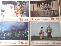 【総天然色 柳生旅ごよみ 女難一刀流（大友柳太朗・主演/松村昌治・監督）・ロビーカード７枚組（B４サイズ/若干大きめ）】東映スコープ/昭和３３年