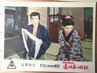 【総天然色 清水港の名物男 遠州森の石松（中村錦之助・主演/マキノ雅弘・監督）・ロビーカード３枚組（B４サイズ/若干大きめ）】東映スコープ/昭和３３年