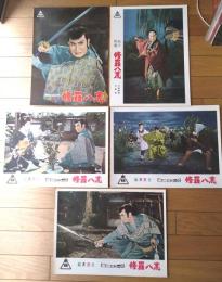 【総天然色 修羅八荒（市川右太衛門・主演/佐々木康・監督）・ロビーカード５枚組（B４/若干大きめ）】東映スコープ/昭和３３年