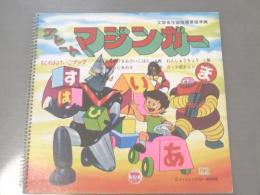 【グレートマジンガー/もじのおけいこブック】栄光社/昭和49年(本のみ)