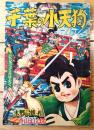 【痛快時代漫画 千葉の小天狗（香山よしはる）】「おもしろブック」昭和３３年９月号付録（全５２ページ）