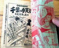 【痛快時代漫画 千葉の小天狗（香山よしはる）】「おもしろブック」昭和３３年９月号付録（全５２ページ）