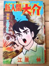 【新人間大介（江原伸）】「少年」昭和３９年７月号付録（全５２ページ）