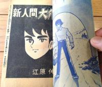 【新人間大介（江原伸）】「少年」昭和３９年７月号付録（全５２ページ）