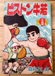 【ピストン牛若（荘司としお）】「少年画報」昭和３７年５月号付録（全５２ページ）