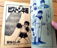 【ピストン牛若（荘司としお）】「少年画報」昭和３７年５月号付録（全５２ページ）