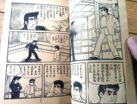 【ピストン牛若（荘司としお）】「少年画報」昭和３７年５月号付録（全５２ページ）