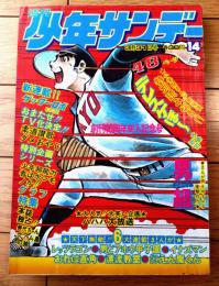 【週刊少年サンデー（昭和４９年１４号）】巻頭読切「デレスケほ～/水島新司」・「ゲッターロボ（予告編・４ページ）/石川賢」等