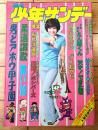 【週刊少年サンデー（昭和４８年４２号）】小山ゆう・水島新司・古谷三敏・貝塚ひろし・永井豪・楳図かずお・聖日出夫・大島やすいち等