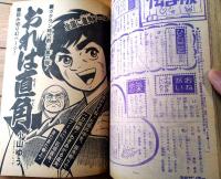 【週刊少年サンデー（昭和４８年４２号）】小山ゆう・水島新司・古谷三敏・貝塚ひろし・永井豪・楳図かずお・聖日出夫・大島やすいち等