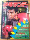 【週刊少年サンデー（昭和４７年１６号）】折込グラビア「南沙織」・新連載「赤胴鈴之助/武内つなよし」等