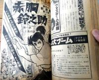 【週刊少年サンデー（昭和４７年１６号）】折込グラビア「南沙織」・新連載「赤胴鈴之助/武内つなよし」等