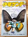 【週刊少年サンデー（昭和４６年１６号）】特別企画「ダン+ダメおやじ/赤塚不二夫・古谷三敏・読切「ゲンゴローの恋/芳谷圭児」等