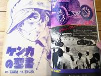 【週刊少年サンデー（昭和４６年１６号）】特別企画「ダン+ダメおやじ/赤塚不二夫・古谷三敏・読切「ゲンゴローの恋/芳谷圭児」等