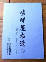 【喧嘩屋右近 第３シリーズ（杉良太郎・主演）/第６回「騙されるのも仕事のうち?」シナリオ台本（決定稿）】TV東京・松竹/平成６年