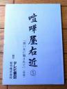【喧嘩屋右近 第３シリーズ（杉良太郎・主演）/第６回「騙されるのも仕事のうち?」シナリオ台本（決定稿）】TV東京・松竹/平成６年