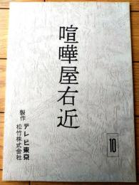 【喧嘩屋右近 第１シリーズ（杉良太郎・主演）/第９回「命がけ！女金貸しの悲願」シナリオ台本（決定稿）】TV東京・松竹/平成４年