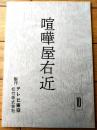 【喧嘩屋右近 第１シリーズ（杉良太郎・主演）/第９回「命がけ！女金貸しの悲願」シナリオ台本（決定稿）】TV東京・松竹/平成４年
